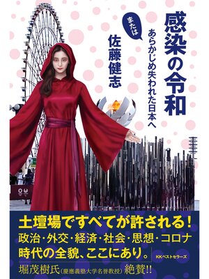 cover image of 感染の令和